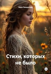 Скачать Стихи, которых не было бесплатно