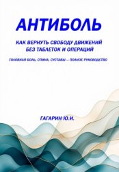 Скачать Антиболь: как вернуть свободу движений без таблеток и операций. Головная боль, спина, суставы — полное руководство бесплатно