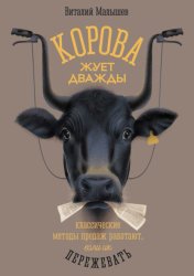 Скачать Корова жует дважды. Классические методы продаж работают, если их пережевать бесплатно