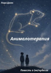Скачать Анималотерапия бесплатно