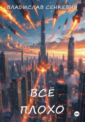Скачать Всё плохо бесплатно
