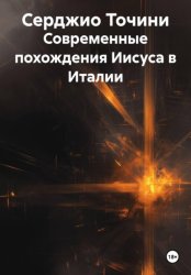 Скачать Современные похождения Иисуса в Италии бесплатно