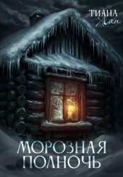 Скачать Морозная полночь бесплатно