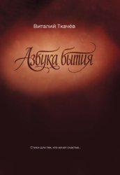 Скачать Азбука бытия. Стихи для тех, кто хочет счастья… бесплатно