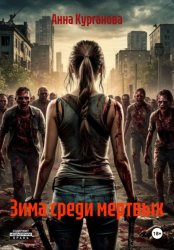 Скачать Зима среди мертвых бесплатно