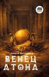Скачать Венец Атона бесплатно