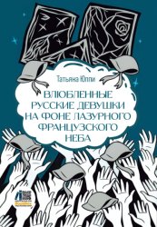 Скачать Влюбленные русские девушки на фоне лазурного французского неба бесплатно