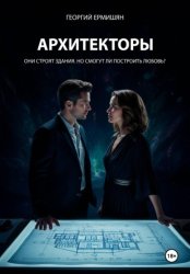 Скачать Архитекторы бесплатно