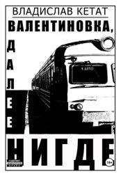 Скачать Валентиновка, далее нигде бесплатно