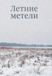Скачать Летние метели бесплатно