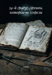 Скачать 34-й градус. Архивы, которые не сгорели бесплатно
