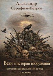 Скачать Вехи в истории вооружений: что принципиально менялось и почему бесплатно