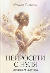 Скачать Нейросети с нуля. Записки AI-креатора бесплатно