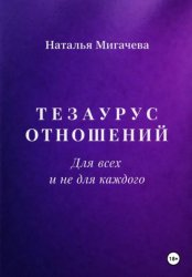 Скачать Тезаурус отношений. Для всех и не для каждого бесплатно