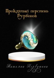 Скачать Проклятый перстень Бурбонов бесплатно