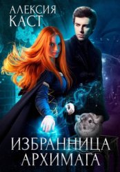 Скачать Избранница Архимага бесплатно