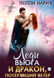 Скачать Леди Вьюга и Дракон, потерявший ветер бесплатно