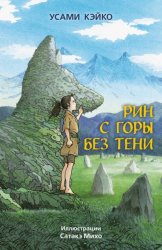 Скачать Рин с Горы без Тени бесплатно