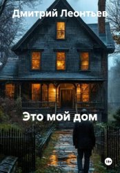 Скачать Это мой дом бесплатно