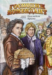 Скачать Господин комендант. Под небом Крыма. Книга первая бесплатно