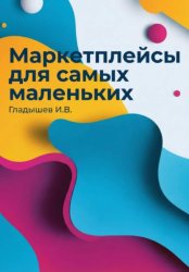 Скачать Маркетплейсы для самых маленьких бесплатно