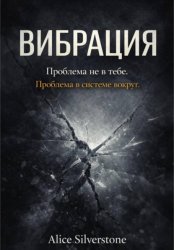 Скачать Вибрация бесплатно