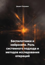 Скачать Беспилотники и нейросети. Роль системного подхода и методов исследования операций бесплатно