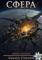 Скачать Сфера. Книга 2 бесплатно