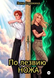 Скачать По лезвию ножа бесплатно