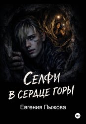 Скачать Селфи в сердце горы бесплатно