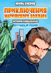 Скачать Приключения Магического доллара. Книга одиннадцатая. Безумный гений бесплатно
