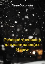 Скачать Речевой тренажер для начинающих. Иврит бесплатно