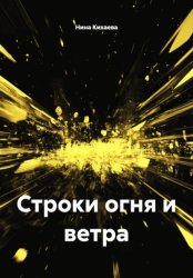 Скачать Строки огня и ветра бесплатно