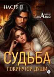 Скачать Судьба покинутой души (Академия познаний - 3) бесплатно