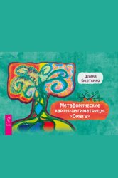 Скачать Метафорические карты-антиматрицы «Омега» бесплатно