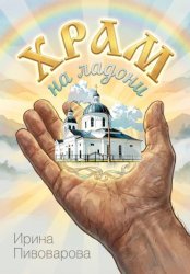 Скачать Храм на ладони бесплатно