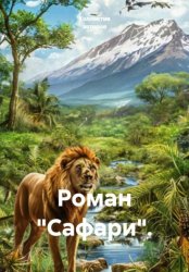 Скачать Роман 