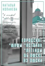 Скачать Городские мифы, истории, легенды об Омске из Омска бесплатно