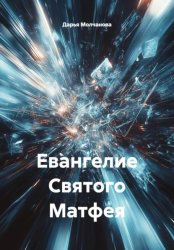 Скачать Евангелие Святого Матфея бесплатно