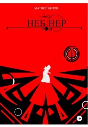 Скачать Неб Нер бесплатно