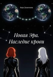 Скачать Новая Эра. Наследие крови бесплатно