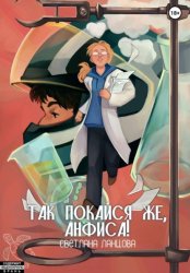 Скачать Так покайся же, Анфиса! бесплатно