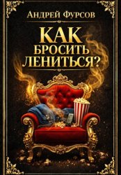 Скачать Как бросить лениться? бесплатно