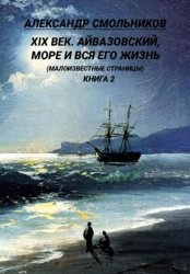 Скачать Айвазовский, море и вся его жизнь Малоизвестные страницы. Книга вторая бесплатно