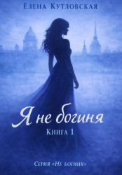 Скачать Я не богиня. Книга 1. Серия Не богиня бесплатно