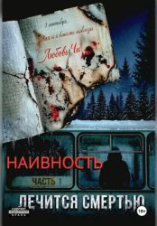 Скачать НАИВНОСТЬ ЛЕЧИТСЯ СМЕРТЬЮ бесплатно