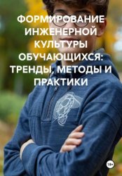 Скачать ФОРМИРОВАНИЕ ИНЖЕНЕРНОЙ КУЛЬТУРЫ ОБУЧАЮЩИХСЯ: ТРЕНДЫ, МЕТОДЫ И ПРАКТИКИ бесплатно
