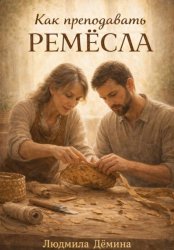 Скачать Как преподавать РЕМЁСЛА бесплатно