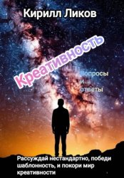 Скачать Креативность вопросы и ответы бесплатно