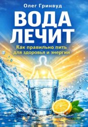 Скачать Вода лечит: как правильно пить для здоровья и энергии бесплатно